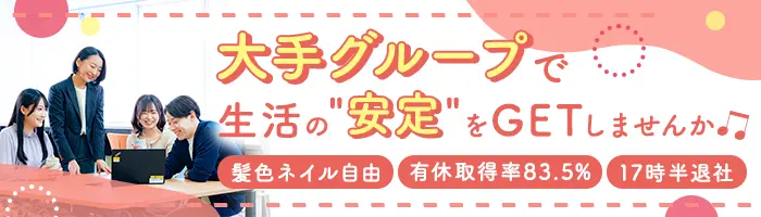 事務*未経験OK*年休124日*研修充実*リモート可*伊藤忠グループの安定性