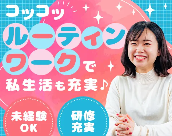 事務*未経験OK*年休124日*研修充実*リモート可*伊藤忠グループの安定性