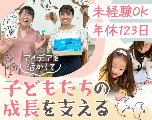 学童運営スタッフ＊未経験歓迎/年休123日/原則土日休み/住宅補助あり