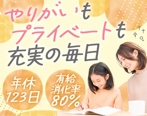 学童の運営スタッフ＊年休123日/基本土日休み/有給休暇消化率80％