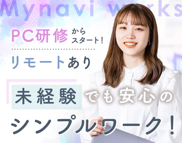 データ入力事務★未経験OK★定着率92％以上★有給取得率100%★リモートあり