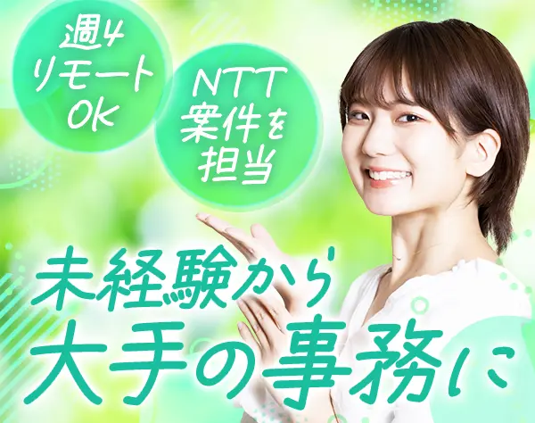 事務#20代活躍#未経験OK#年休124日#週4リモートOK#有給取得率90%以上