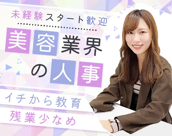 人事労務・総務(美容学生へ向けた新卒採用業務など)*未経験OK*服装髪型自由