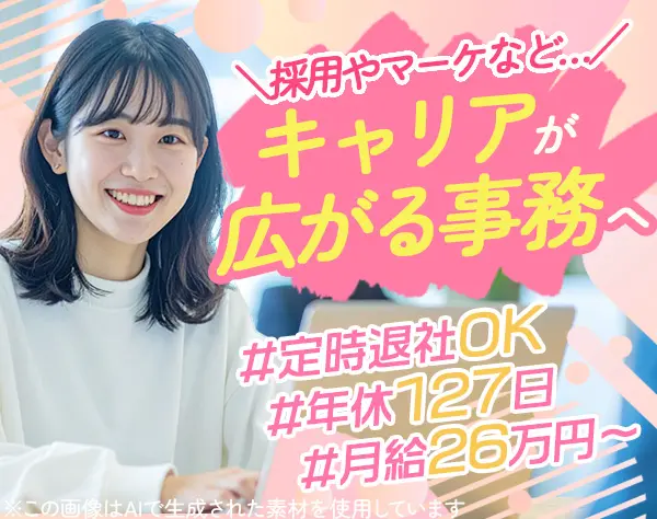 営業事務◆マルチタスクスキルが身につく◆月26万円～◆土日祝◆年休127日