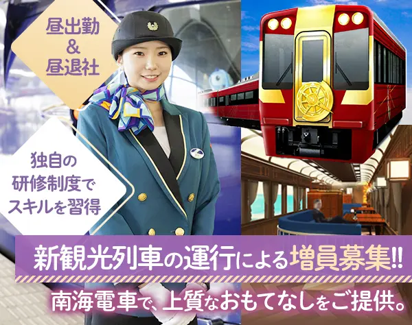 特急列車・新観光列車の乗務スタッフ◇未経験OK◇残業ほぼなし◇転勤なし