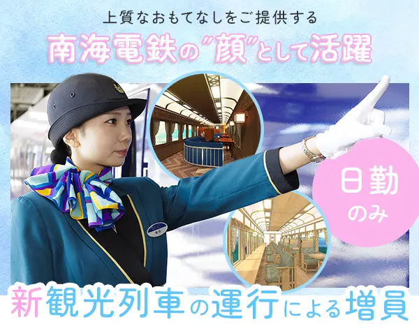 『新』観光列車の乗務スタッフ＊レア求人 ＊日勤限定 ＊研修充実