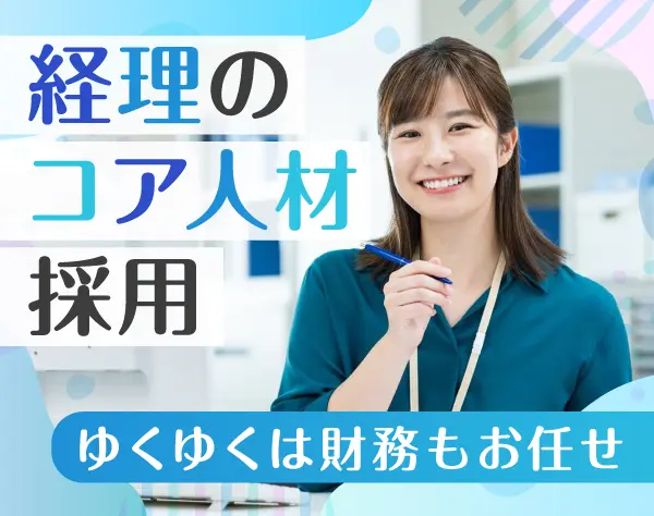 【経理】経験者募集／月給35万円～45万円／リモート勤務制度あり