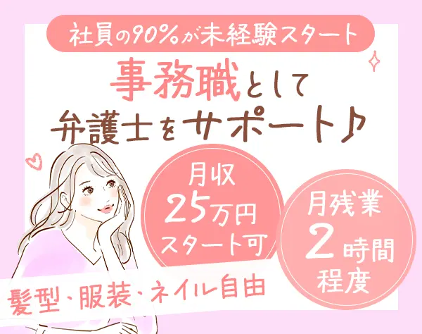 法律事務(パラリーガル)*未経験OK*女性約9割*年休125日*残業ほぼなし