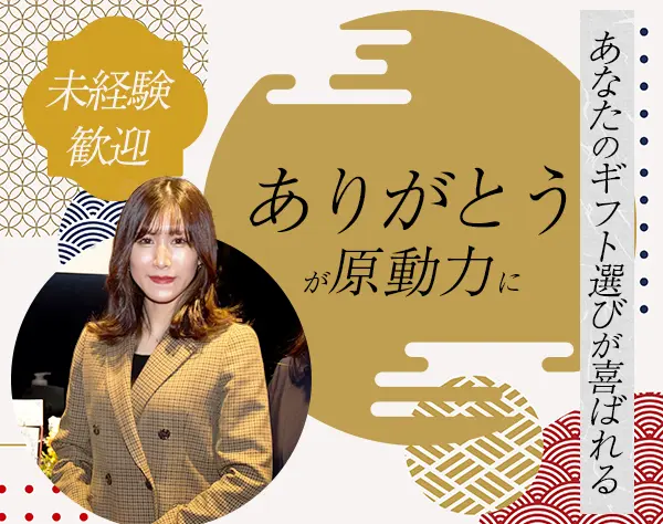 法人向けギフトサービスのアドバイザー*未経験OK*100％既存*女性9割