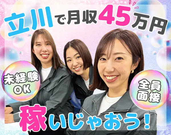 ご案内スタッフ/未経験OK/月45万円可/入社祝い金15万円/髪色自由/全員面接