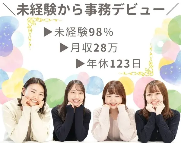 データ入力事務*月収28万/未経験OK/おうち研修有*土日祝休み/年休123日