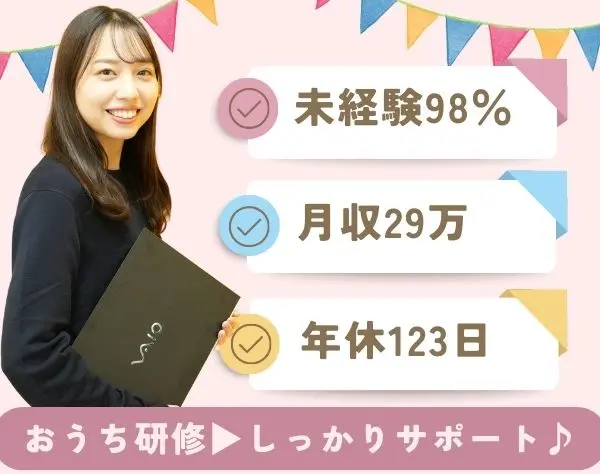 事務/未経験◎月収29万円/服装・ネイル・ピアス自由♪おうち研修有/残業少