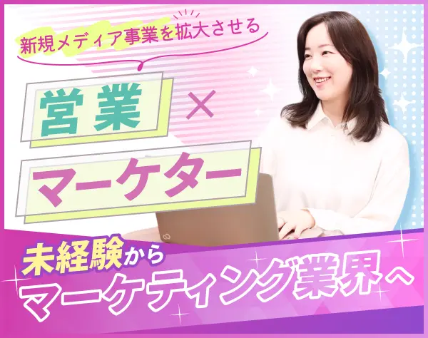 メディア営業◆未経験OK◆裁量大◆私服可◆時短勤務相談可