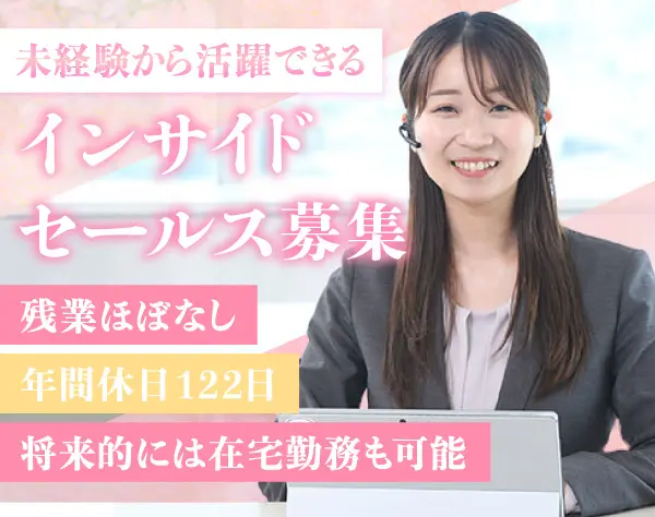 腰を据えて働ける内勤職【インサイドセールス】＃未経験歓迎＃土日祝休
