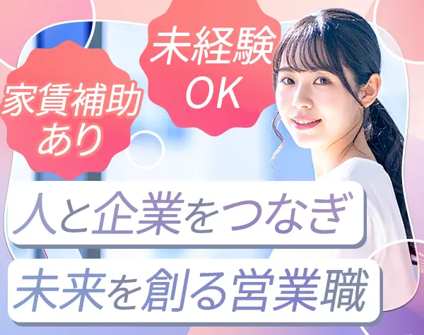IT営業*未経験OK*家賃補助あり*成長環境*月給26万～*賞与年2回*リモート可
