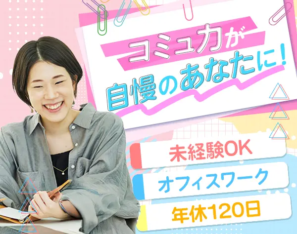 コンタクトセンター運営スタッフ*未経験OK*賞与実績3.2か月分*年休120日