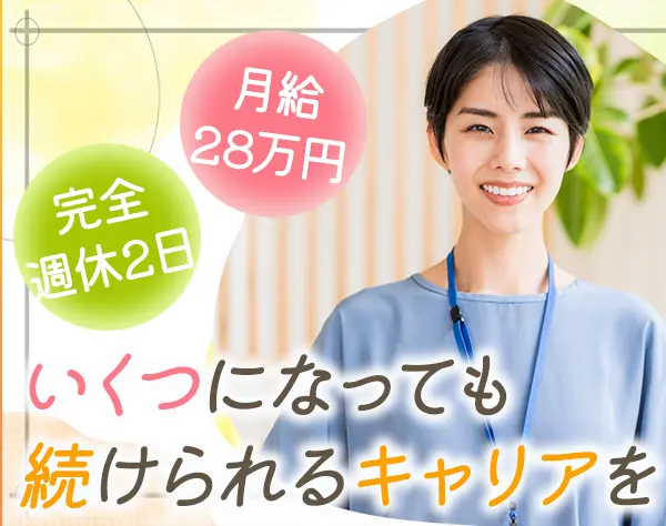 お客様サポート(リーダー候補)*未経験OK*月給28万～*完休2日制*残業少なめ