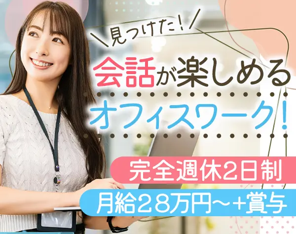 お客様サポート*未経験OK*月給28万～*完休2日制*服装・ネイル・髪自由