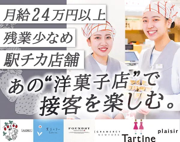 スイーツコーディネーター*アパレルや営業など業界未経験OK*シフト希望考慮