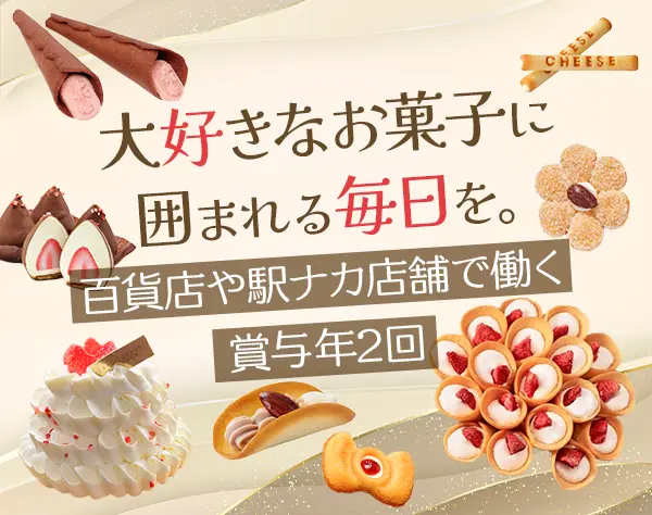 百貨店洋菓子販売スタッフ*残業少なめ*賞与年2回*月給24万円以上