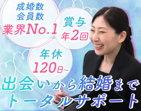 結婚カウンセラー*成婚率業界No.1*有給2h~OK*残業少*未経験OK*年休120日