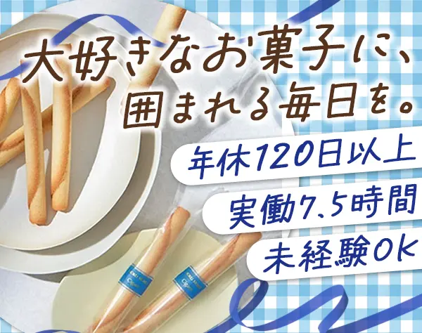 洋菓子販売*年休120日以上*実働7.5H*未経験の方にもサポート充実