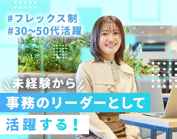 事務プロジェクトリーダー*未経験OK*3ヶ月研修有*40・50代活躍*フレックス