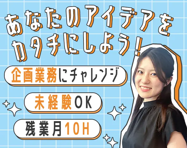 企画広報・プロジェクト推進｜未経験OK*年休125日*リモートあり*賞与年2回
