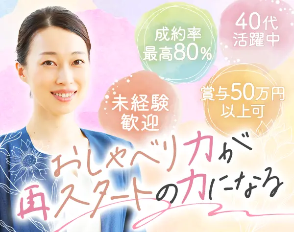 カウンタースタッフ#未経験歓迎#成約率最高80％#希望休ほぼ100％#完全反響