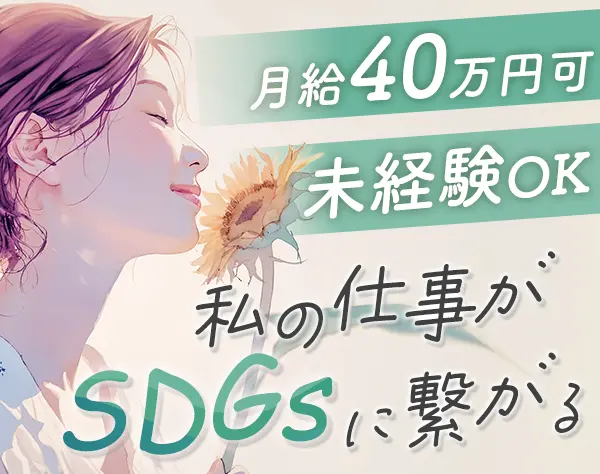 再エネプランナー(100％反響)*未経験OK*月給40万円可*完全週休2日*土日祝休