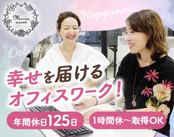 事務スタッフ【フラワーギフト】*残業0時間*土日祝休み*賞与有り