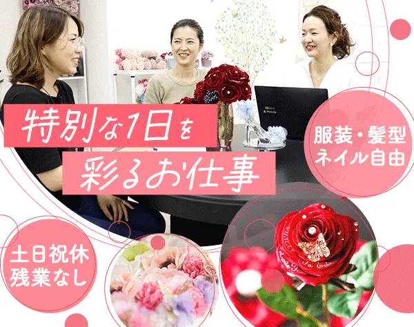 フラワーコンシェルジュ*残業0時間*土日祝休み*賞与有り