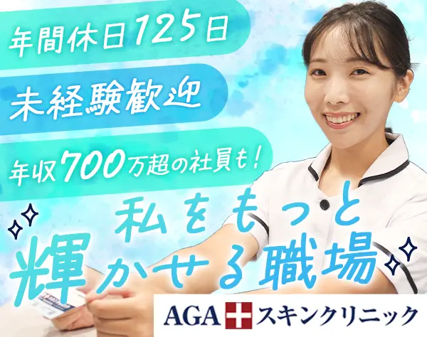 受付スタッフ*未経験歓迎*2年目で月給27万円も可*無料の美容モニターあり