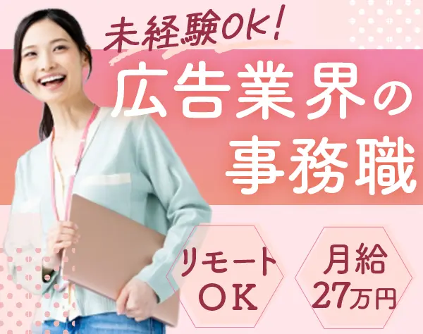 Web広告運用事務*JRグループの安定基盤*未経験者スタート9割以上*ネイルOK