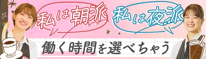カフェスタッフ/未経験OK/月10日休/入社祝い5万円/賞与年3回/残業無