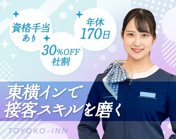 フロントスタッフ*年休170日*未経験OK*研修2ヶ月*30％OFF社割有*面接1回
