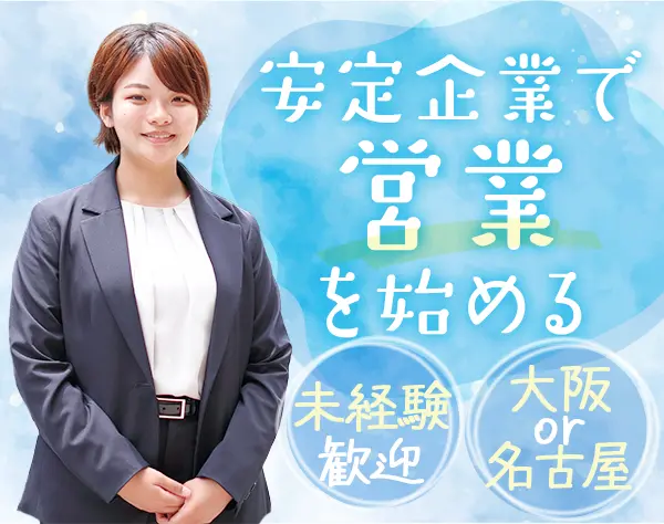 法人営業/未経験OK/20代～30代活躍中/各種手当あり/業界トップクラスシェア