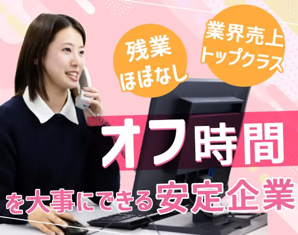 営業事務/未経験OK/20代～30代活躍中/残業ほぼなし/完全週休2日/名古屋勤務