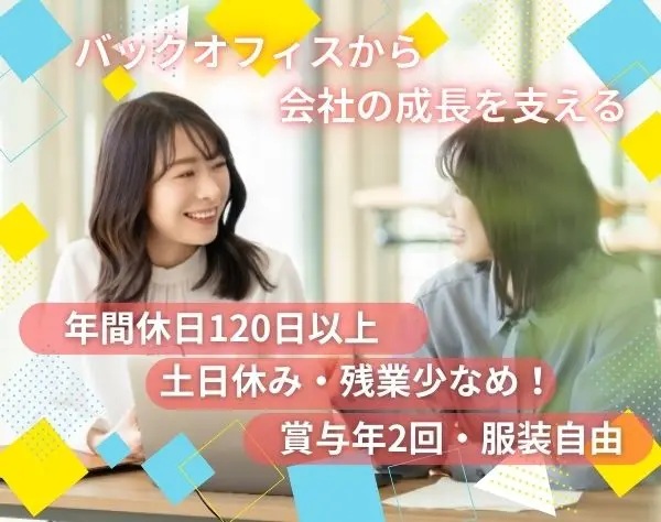 【経理スタッフ】未経験OK*年休120日以上*土日祝休み*人柄重視採用◎