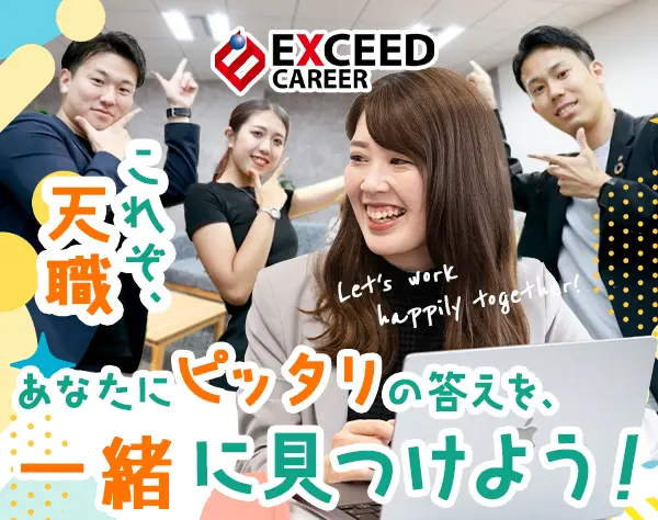 株式会社エクシードキャリア