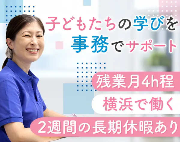 専門学校の事務*学生をサポート*30代活躍*残業ほぼ0*２週間の長期休暇あり