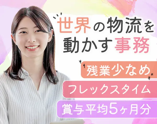 貿易事務*リモートOK*フレックス制*残業少なめ*年休124日*賞与平均5ヶ月分
