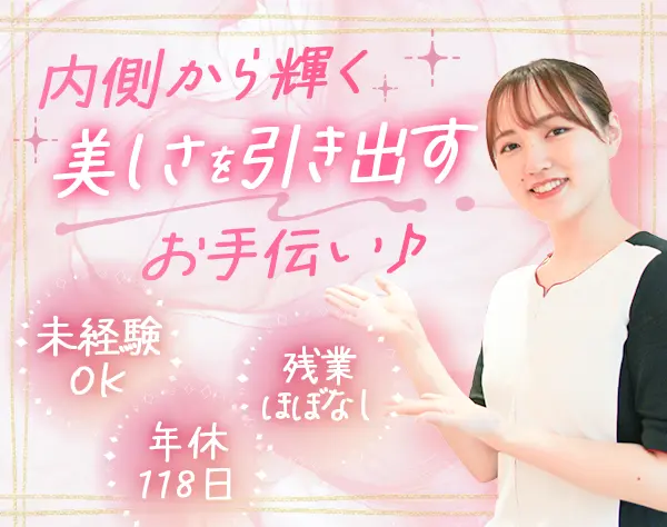 美容カウンセラー｜未経験9割｜研修&資格取得支援充実｜平均月収28.2万円