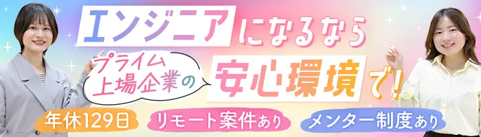 初級エンジニア*未経験9割*第二新卒OK*賞与2回*研修充実*リモート有