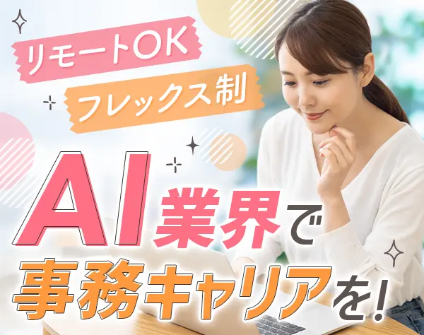 営業事務*週2リモートOK *年休120日以上*フレックス制*残業月10h程