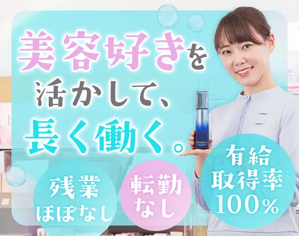 ビューティーアドバイザー【ちふれ】個人ノルマなし＊ 社員登用制度あり