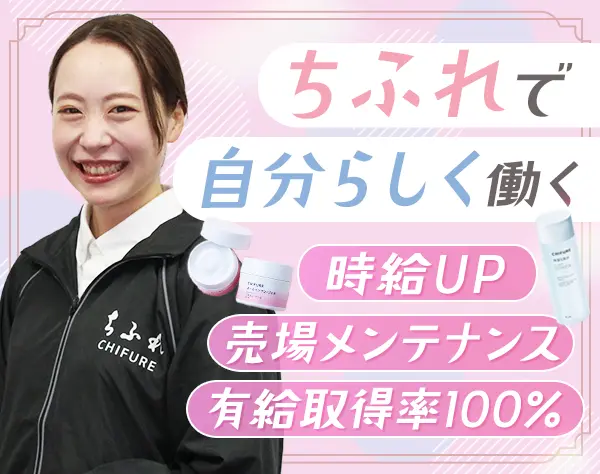 化粧品ラウンダー│東京・沖縄*未経験歓迎*社員登用あり*ネイルOK