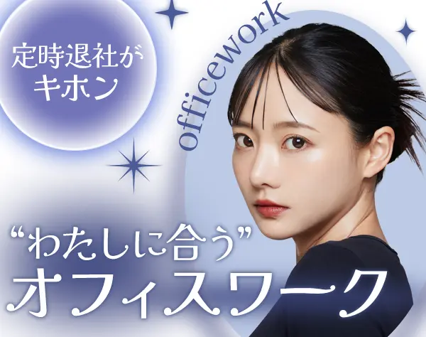 事務*土日祝休み*残業ほぼ無*月給25万可*オフィスカジュアルOK