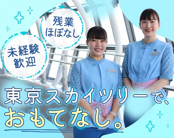 東京スカイツリー®運営スタッフ*未経験OK*有給100％希望通*ほぼ定時退社