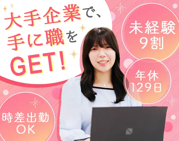 初級エンジニア｜未経験90％*賞与2回*第二新卒OK*毎月10名採用*ネイルOK